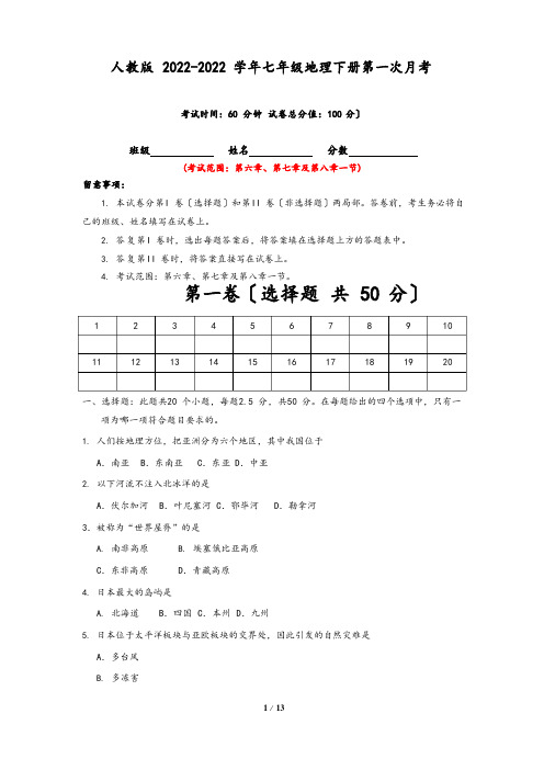 【人教版】2022年学年七年级地理下册第一次月考试卷三(含答案)