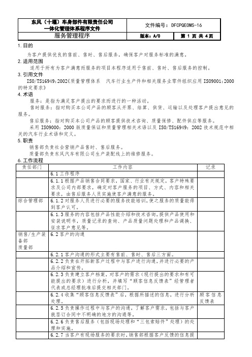 服务管理程序DFCPQEOMS-16