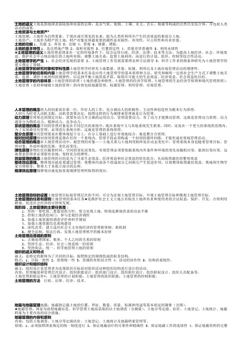 (完整版)土地管理学总论重点