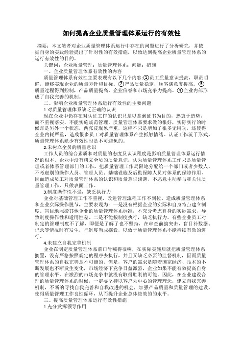 如何提高企业质量管理体系运行的有效性