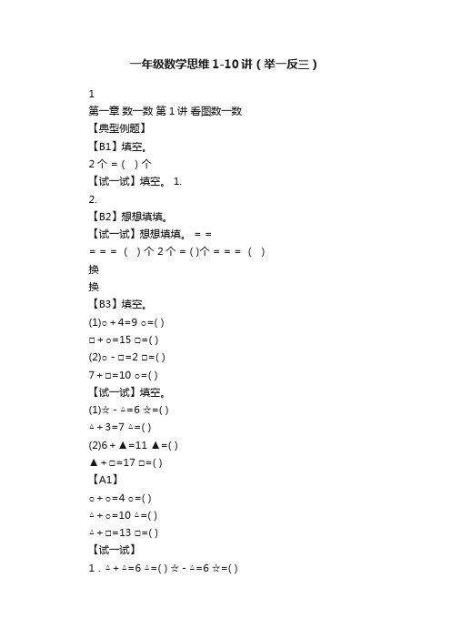 一年级数学思维1-10讲（举一反三）