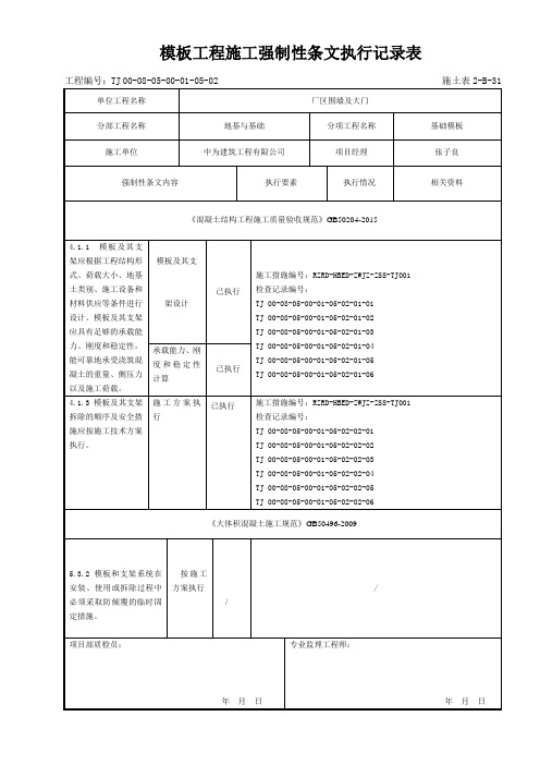 模板工程施工强制性条文执行记录(2)