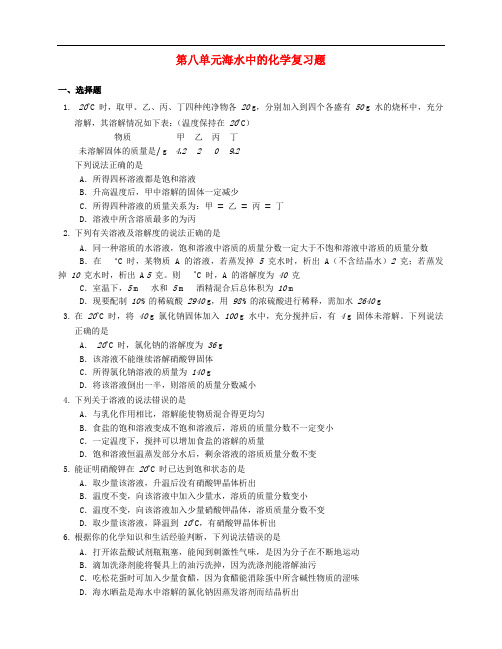 2022_2022学年九年级化学下册第八单元海水中的化学复习题新版鲁教版20220610119