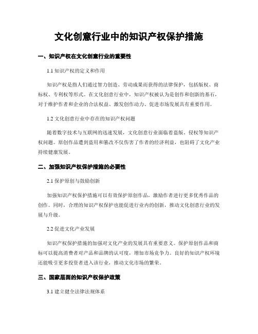 文化创意行业中的知识产权保护措施