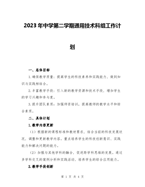 2023年中学第二学期通用技术科组工作计划