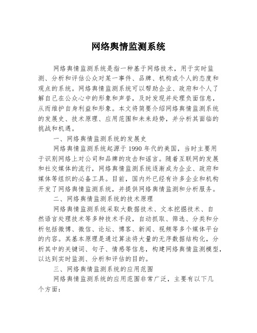 网络舆情监测系统3篇