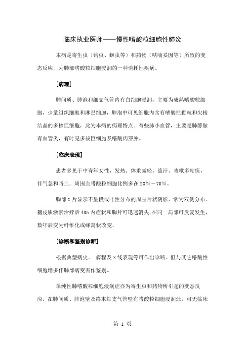 临床执业医师——慢性嗜酸粒细胞性肺炎共3页