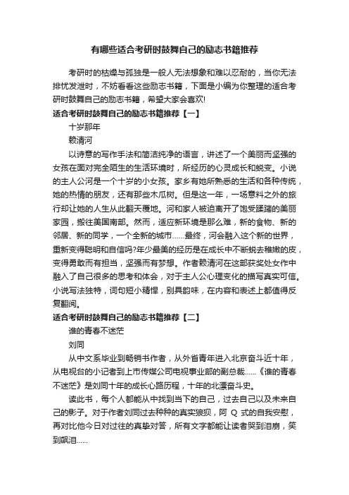 有哪些适合考研时鼓舞自己的励志书籍推荐