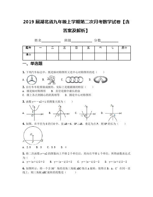 2019届湖北省九年级上学期第二次月考数学试卷【含答案及解析】