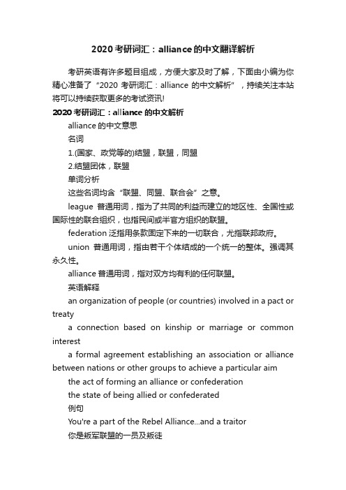 2020考研词汇：alliance的中文翻译解析