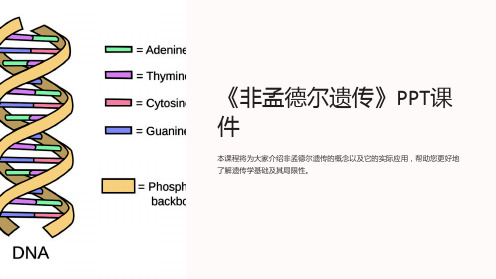 《非孟德尔遗传》课件