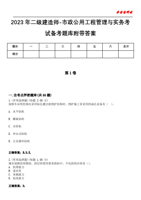 2023年二级建造师-市政公用工程管理与实务考试备考题库附带答案4