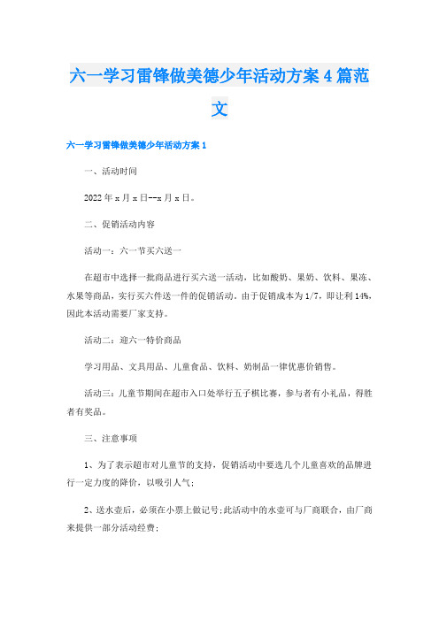 六一学习雷锋做美德少年活动方案4篇范文