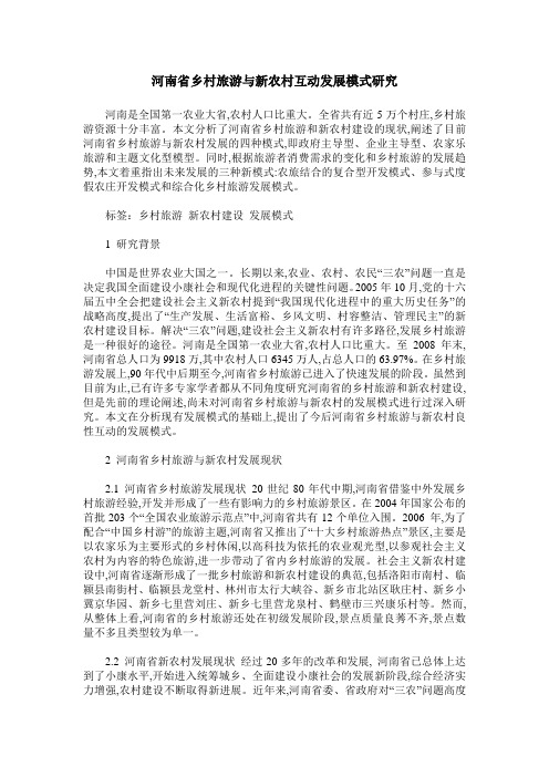 河南省乡村旅游与新农村互动发展模式研究
