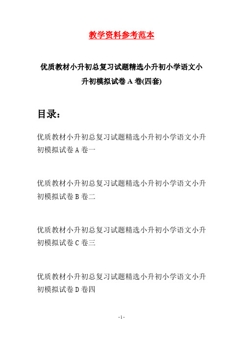 优质教材小升初总复习试题精选小升初小学语文小升初模拟试卷A卷(四套)