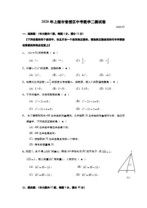 上海市青浦区2020年初三中考数学二模试卷(逐题详解版)