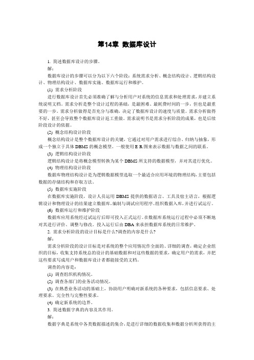 《数据库技术与应用》第14章数据库设计 习题答案