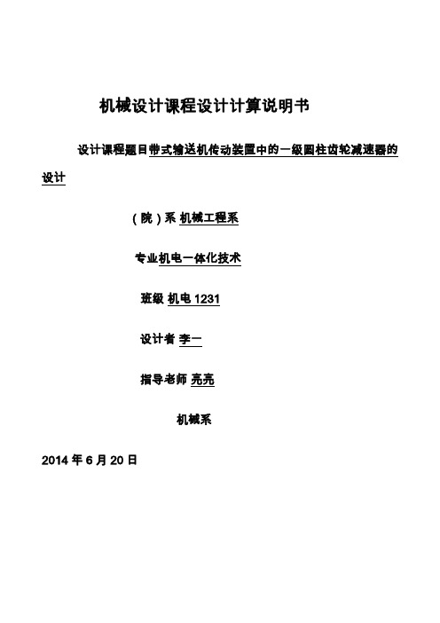 带式输送机传动装置中一级圆柱齿轮减速器设计方案