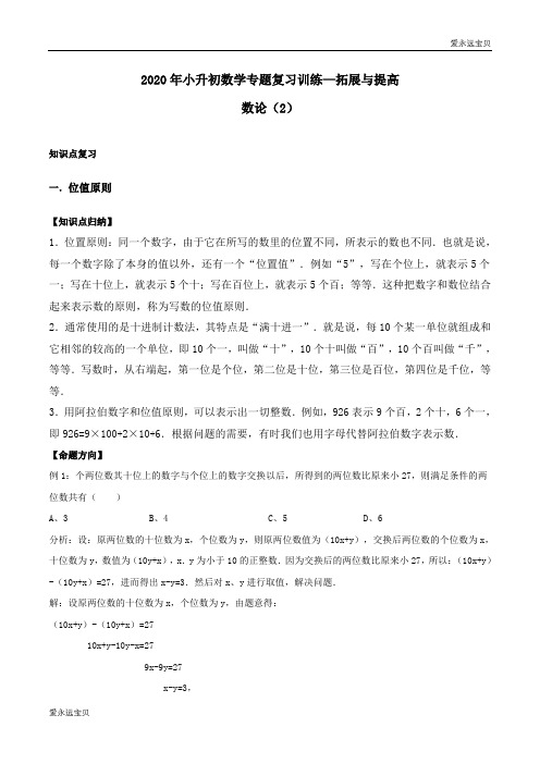 2020年小升初数学专题复习训练—拓展与提高：数论(2)(知识点总结+同步测试)(含详细答案)