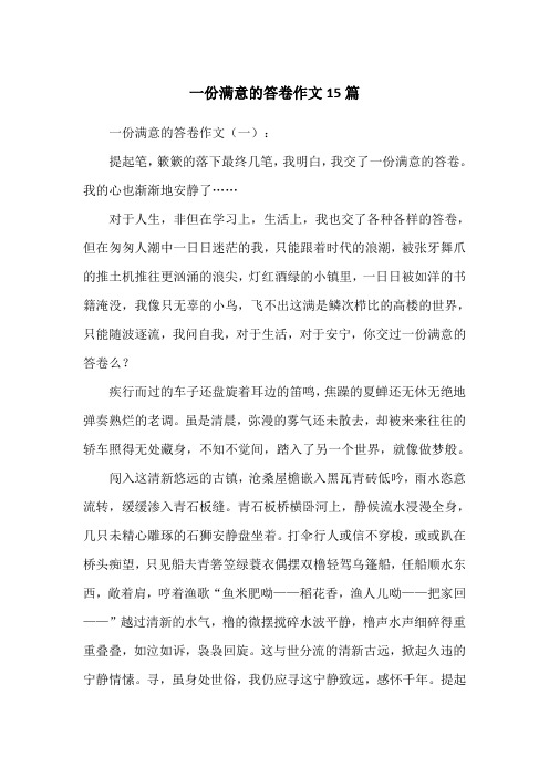 一份满意的答卷作文15篇