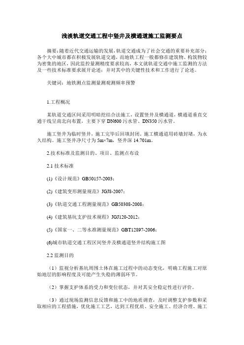 浅淡轨道交通工程中竖井及横通道施工监测要点