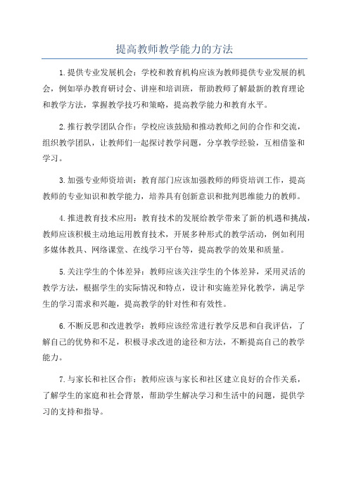 提高教师教学能力的方法