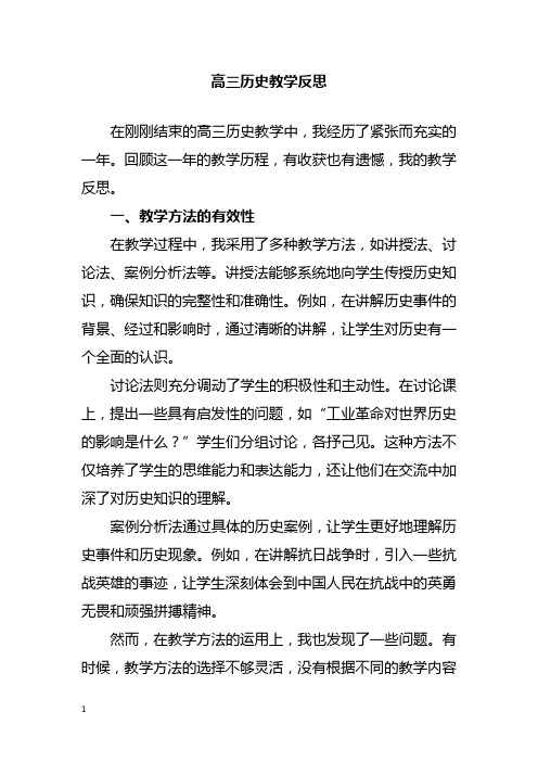 高三历史教学反思