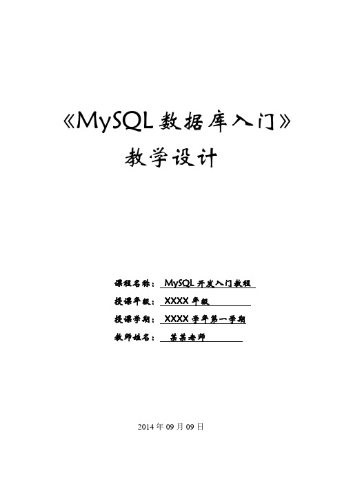 《MySQL数据库入门》教学设计