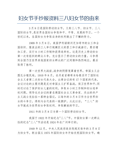 妇女节手抄报资料三八妇女节的由来文字稿