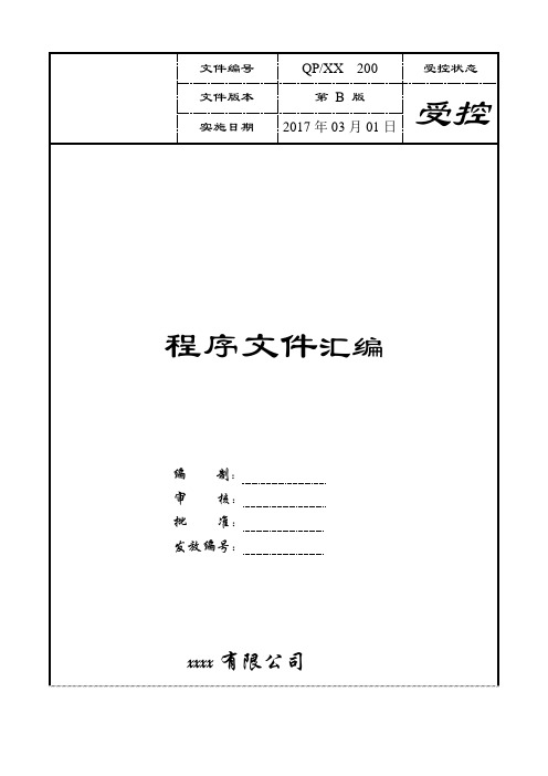 ISO9001和ISO14001质量环境二合一全套程序文件汇编(31个)