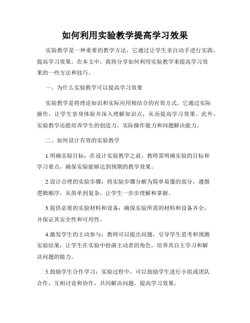 如何利用实验教学提高学习效果