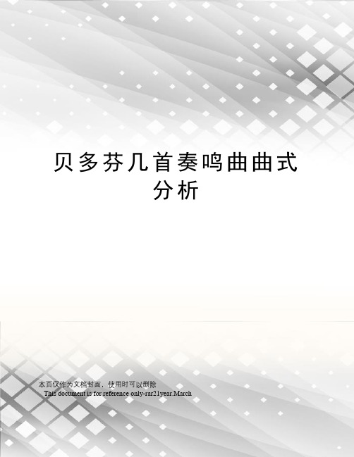 贝多芬几首奏鸣曲曲式分析