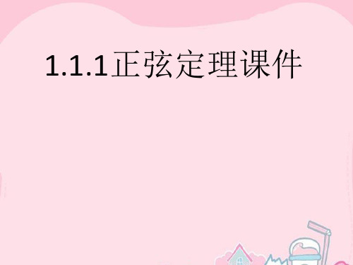 高中数学 1.1.1 正弦定理课件 新人教A版必修5