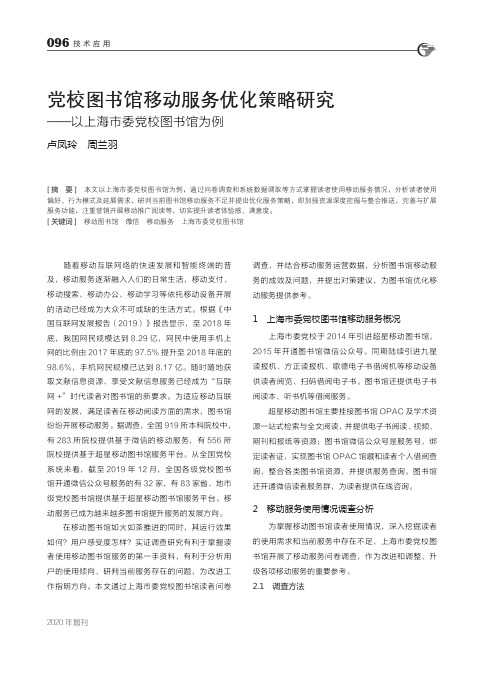 党校图书馆移动服务优化策略研究——以上海市委党校图书馆为例