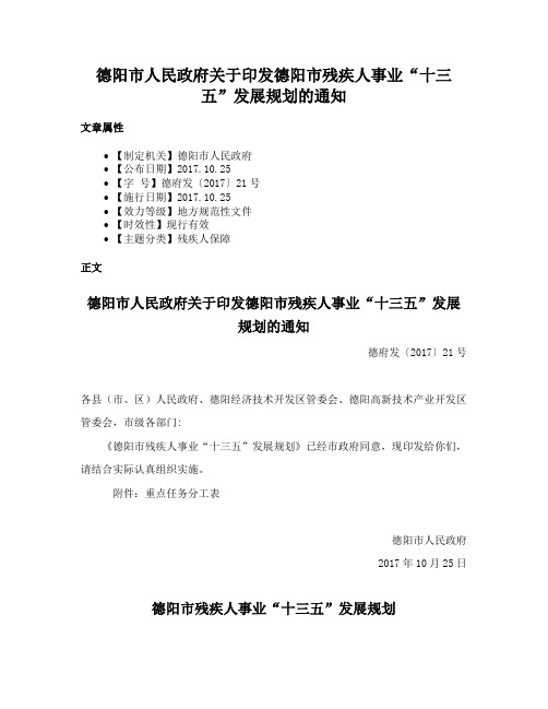 德阳市人民政府关于印发德阳市残疾人事业“十三五”发展规划的通知