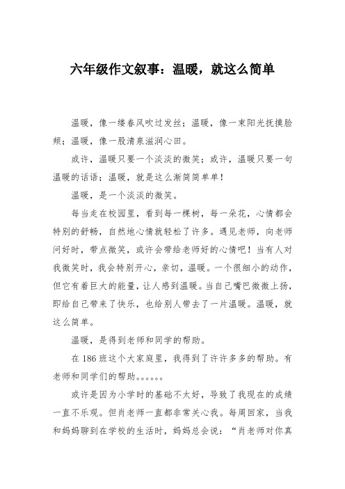 六年级作文叙事：温暖,就这么简单