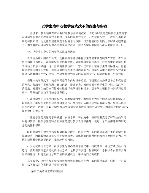 以学生为中心教学范式改革的探索与实践