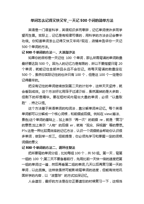 单词怎么记得又快又牢_一天记500个词的简单方法