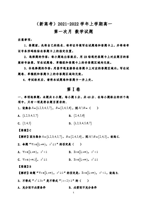 (新高考)2021-2022学年高一上学期第一次月考备考 数学试题