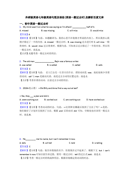 外研版英语七年级英语句型及语法(英语一般过去时)及解析百度文库