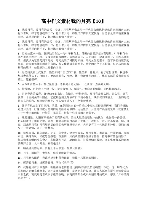 度米文库精品文档高中作文素材我的月亮【10】