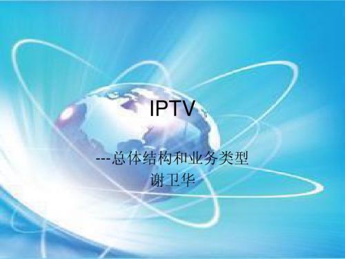 第三章-IPTV-总体结构和业务类型-7