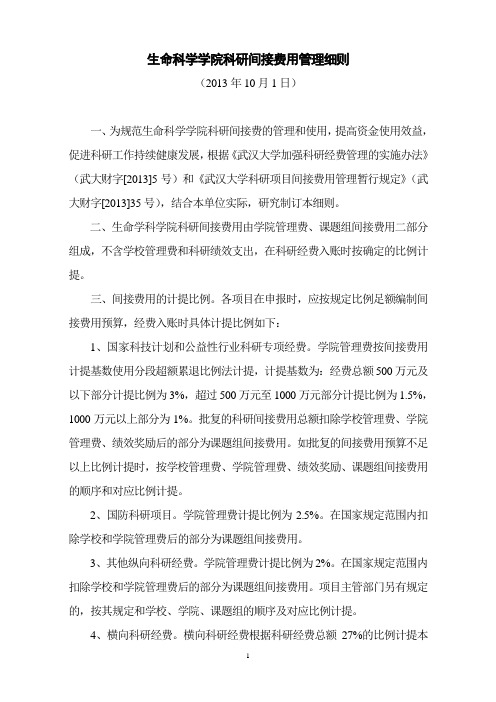 武汉大学关于进一步加强科研经费管理的若干规定-武汉大学生命科学学院