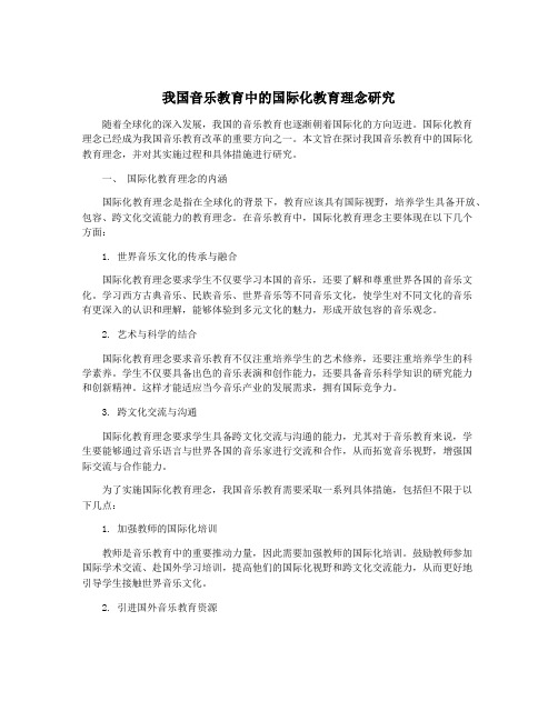 我国音乐教育中的国际化教育理念研究