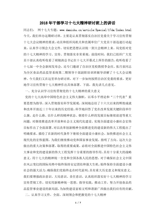 2018年干部学习十七大精神研讨班上的讲话