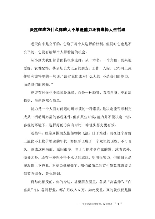 决定你成为什么样的人不单是能力还有选择人生哲理