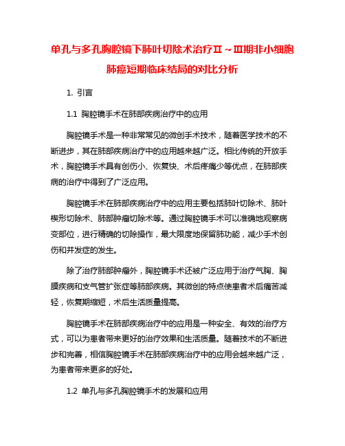 单孔与多孔胸腔镜下肺叶切除术治疗Ⅱ～Ⅲ期非小细胞肺癌短期临床结局的对比分析