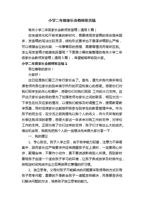 有关小学二年级家长会教师发言稿（通用5篇）