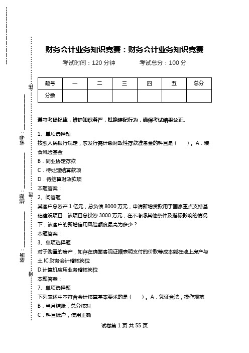 财务会计业务知识竞赛：财务会计业务知识竞赛.doc