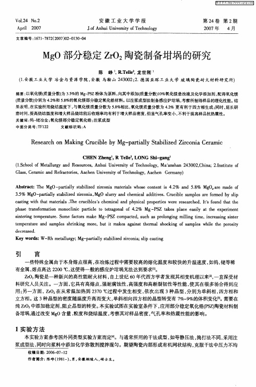 MgO部分稳定ZrO2陶瓷制备坩埚的研究